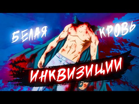 Аниме клип - Белая кровь инквизиции (AMV) СтимфониЯ 😈 (♫) ᴴᴰ