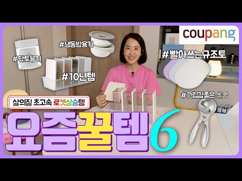 소비여왕 강려-크 추천 쿠팡템 👍 | 냉장,냉동고 정리용기 | 냉동밥 보관용기 | 빨아쓰는 규조토 발매트 | 살림꿀템 생활꿀템