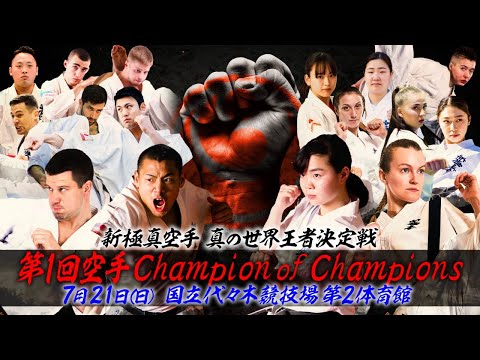 【新極真会　KCC】　空手Champion of Champions　全出場選手紹介　SHINKYOKUSHINKAI KARATE