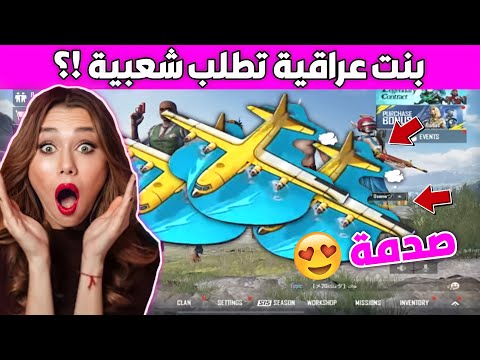 بنت عراقية تطلب شعبية من العشوائيين 🤣 والصدمة طيارات وسيارات 😱 تحشيش مو طبيعي