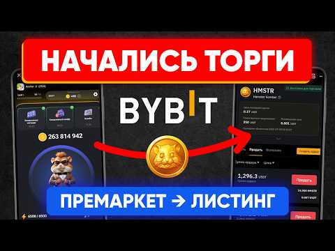 ПРЕМАРКЕТ Hamster Kombat на BYBIT! | Как продать хомяка | Дата листинга на бирже