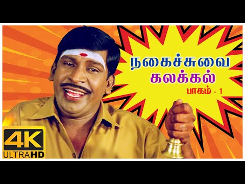 Nagaichuvai Kalakkal Part 01 | Bambara Kannaley | Middle Class Madhavan | Whistle | Chellamae