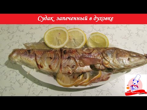 Судак запеченный в духовке в рукаве. Baked pipeperch (zander).