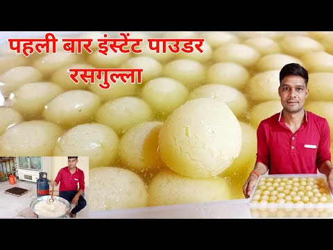 प्रीमिक्स रसगुल्ला न दूध मिल्क पाउडर छैना इंस्टेंट पाउडर रसगुल्ला|instant powder rasgulla Mukesh hal