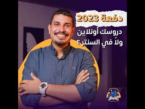 ثانوية عامة دفعه 2023 دروسك اونلاين ولا فى السنتر