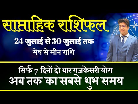 Saptahik Rashifal 24 जुलाई से 30 जुलाई 2023 | Weekly Prediction | Weekly Horoscope | सप्ताहिक राशिफल