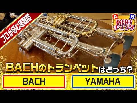 【吹奏楽格付けチェック】トランペットメーカーBACHとYAMAHAの音色の違いを一流指揮者ならわかるよね？(オーケストラ)