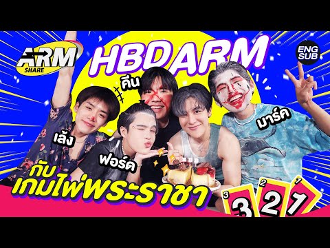 วันเกิด “อาร์ม” ทั้งทีก็ต้องเล่นเกมไพ่พระราชา | ARM SHARE EP.138 [Eng Sub]