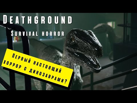 Deathground, или игра о динозаврах, которую мы заслужили.