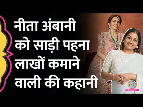 Nita Ambani को साड़ी पहना कर लाखों कमाने वाली Dolly Jain कौन? | Anant Ambani Radhika Wedding