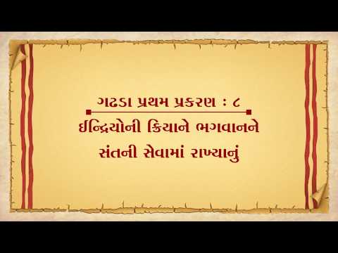 Vachanamrut Gadhada Pratham 08 | ઇન્દ્રિયોની ક્રિયાને સેવામાં રાખ્યા‍નું  | Gurukul Rajkot