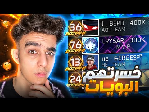 اقوي مواجهه ضد اسكواد منهم 2 يوتيوبرز🔥