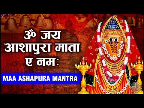 Om Jai Ashapura Mata E Namah | Ashapura Maa Mantra | Jai Desdevi Maa