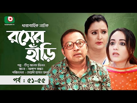 কমেডি নাটক - রসের হাঁড়ি - পর্ব ৫১-৫৫ | Comedy Natok - Rosher Hari | সিদ্দিকুর রহমান, অহনা রহমান