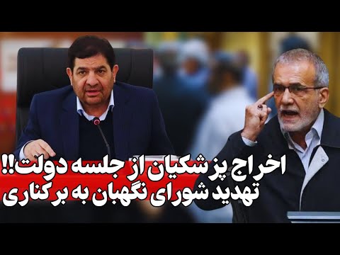 نامه پزشکیان کار دستش داد: تهدید شورای نگهبان به برکناری و لغو تنفید!!!