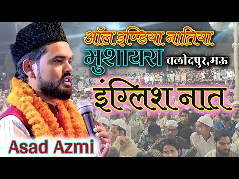 Asad Azmi | इंग्लिश नात | All India Natiya Mushaira Mohalla Uttar Walidpur Mau15/06/23#urdu#mushaira