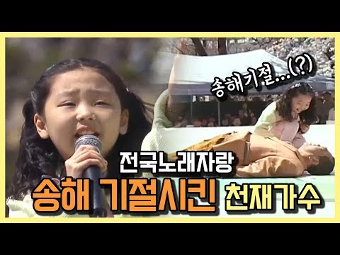 전국노래자랑 최초 송해기절시킨 천재가수 by KBS광주