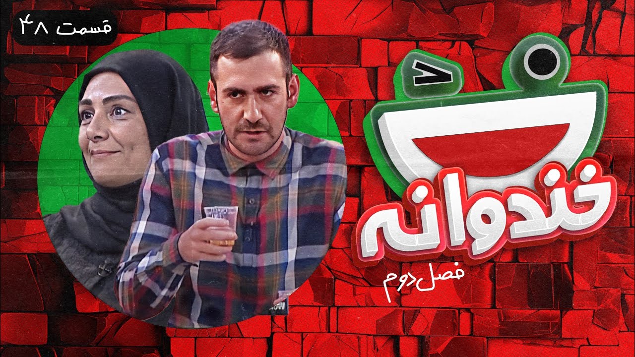 Khandevaneh S02E48 - خندوانه فصل دوم قسمت چهل و هشتم با علی مسعودی و بایرام