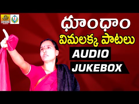 Vimalakka songs || Dhoom Dham Full Songs Jukebox || Telangana Folk songs