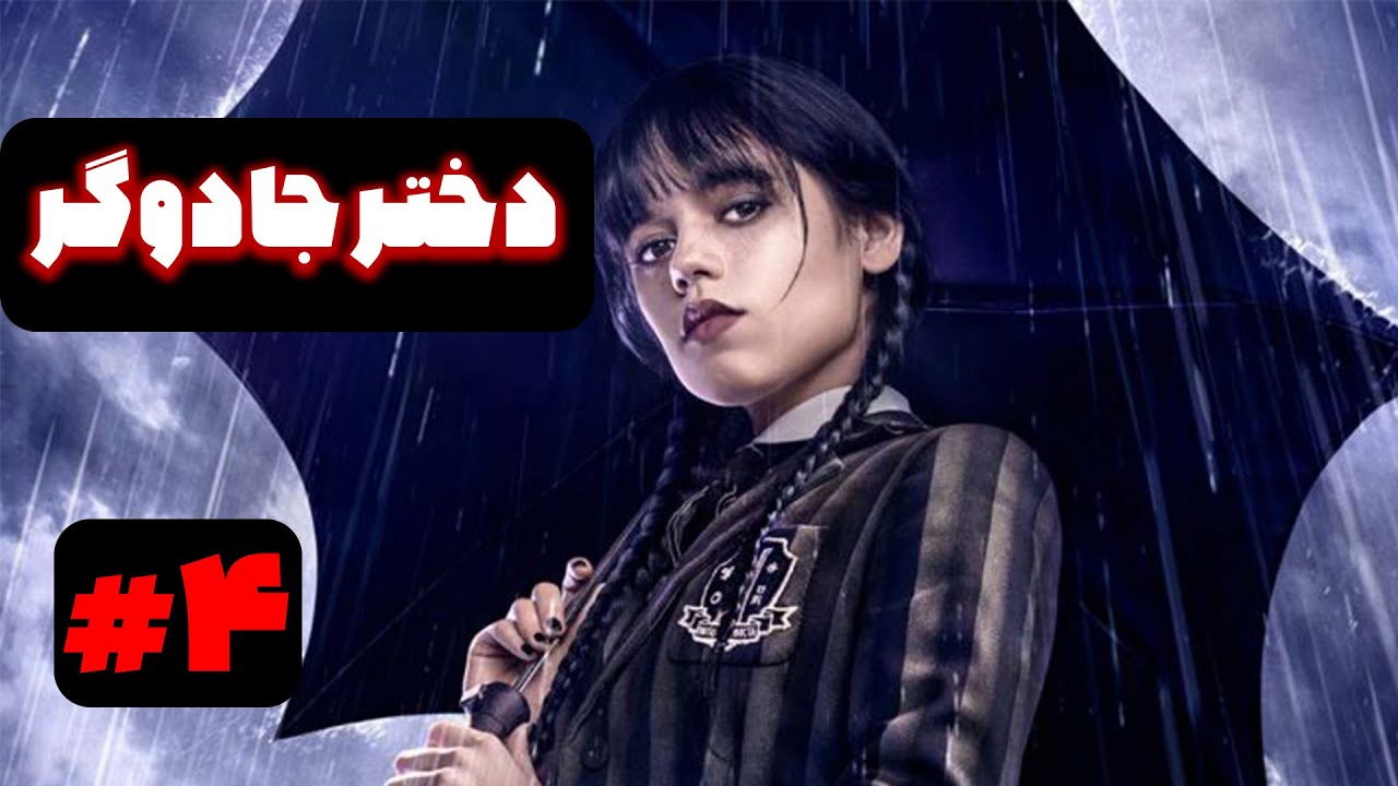 سریال ونزدی دوبله به فارسی قسمت 4 - سریال wednesday
