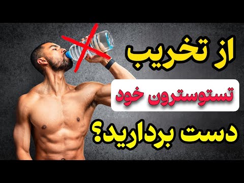 ۸ عادت خطرناک که باعث کاهش خطرناک سطح تستوسترون شما میشود ( حتما این ویدیو را ببینید)