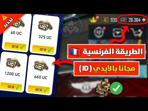 الطريقة الفرنسية للشحن مجانا 🇫🇷 !! اكتب الايدى فقط واشحن شدات السيزون 7 ببلاش ✅🎁 | pubg mobile