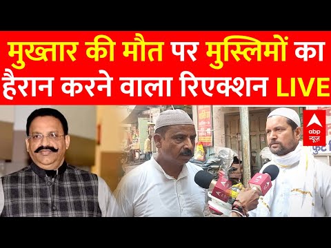 Mukhtar Ansari Death News Live : मुख्तार की मौत पर मुस्लिमों के इस बयान ने सबको चौंका दिया LIVE