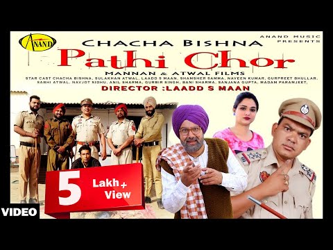 CHACHA BISHNA l  PATHI CHOR  l LATEST PUNJABI MOVIE 2018 l NEW PUNJABI FULL ONLINE MOVIES 2018