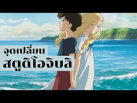 ย้อนรอยGhibli EP.3 "ตอนจบ"