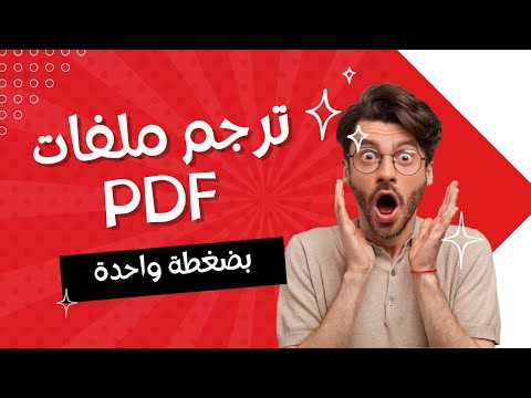 ترجمة ملفات pdf اون لاين مجانا بضغطة واحدة وفي ثوانٍ معدودة