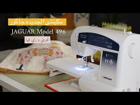 نورية { JAGUAR MODEL 496 مكينتي الجديده جاكور و تجربتي لها} Nooriyah