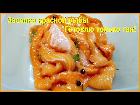 КАК ЗАСОЛИТЬ КРАСНУЮ РЫБУ ВКУСНО! ГОТОВЛЮ ТОЛЬКО ТАК! СЕМГА ЛОСОСЬ ДОМАШНИЙ ПОСОЛ