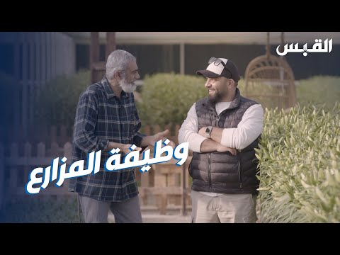 عبدالله يزور المزارع الكويتي عبدالرحمن العوضي في الوظيفة