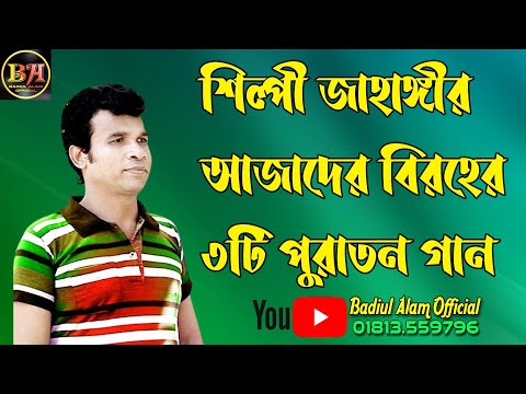 শিল্পী জাহাঙ্গীর আজাদের বিরহের 3টি পুরাতন গান।চাটগাইয়া গান। Ancholik Song | Ctg Song ।2021 jahangir