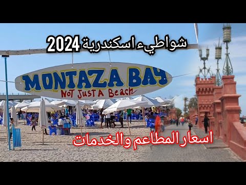 تجربتى مع افضل شاطئ فى الاسكندرية 😀😀 صيف2024|اسعار المطاعم والخدمات #الاسكندرية #اجازه #عيد_الأضحى