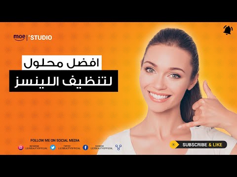 افضل محلول لتنظيف اللينسز وعدم احمرار العين بعد استخدامها