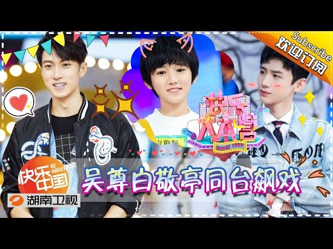 《快乐大本营》20171111期: 吴尊杜江上演“父子秀” TF家族首秀元气满满正能量爆表 Happy Camp【湖南卫视官方版1080P】