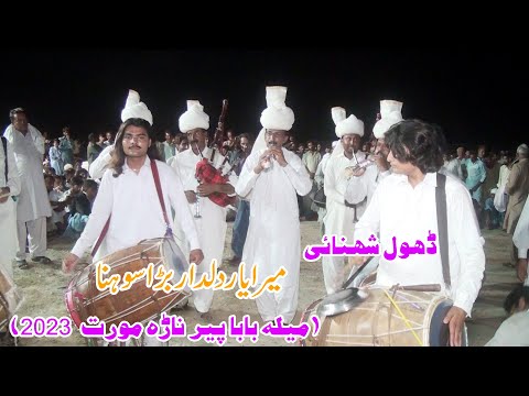 Mera Yar Dildar Bara Sohna | Dhol Shehnai | Ustad Altaf | Mela Baba Peer Nara Murat 2023