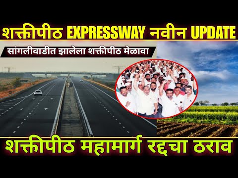 नागपूर गोवा शक्तीपीठ Expressway | शक्तीपीठ महामार्ग रद्दचा ठराव | Maharashtra Shaktipeeth Mahamarg |