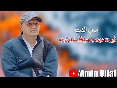 Amin Ulfat New Pashto Song 2022 | Der De Izat Pa Mung Haqdar De | امین الفت نیو سونگ