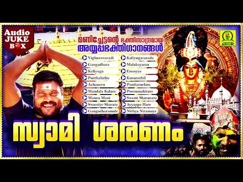 Swami Sharanam | Manichettante Bhakthisandramaya Ayyappa Bhakthigaanangal | Audio Jukebox