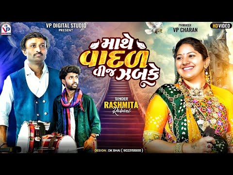 માથે વાદળ વીજ ઝબુકે - રશ્મિતાબેન રબારી | Rashmita Rabari | Chhetu Chhe Piyar Maru | Bhed Momay Ma