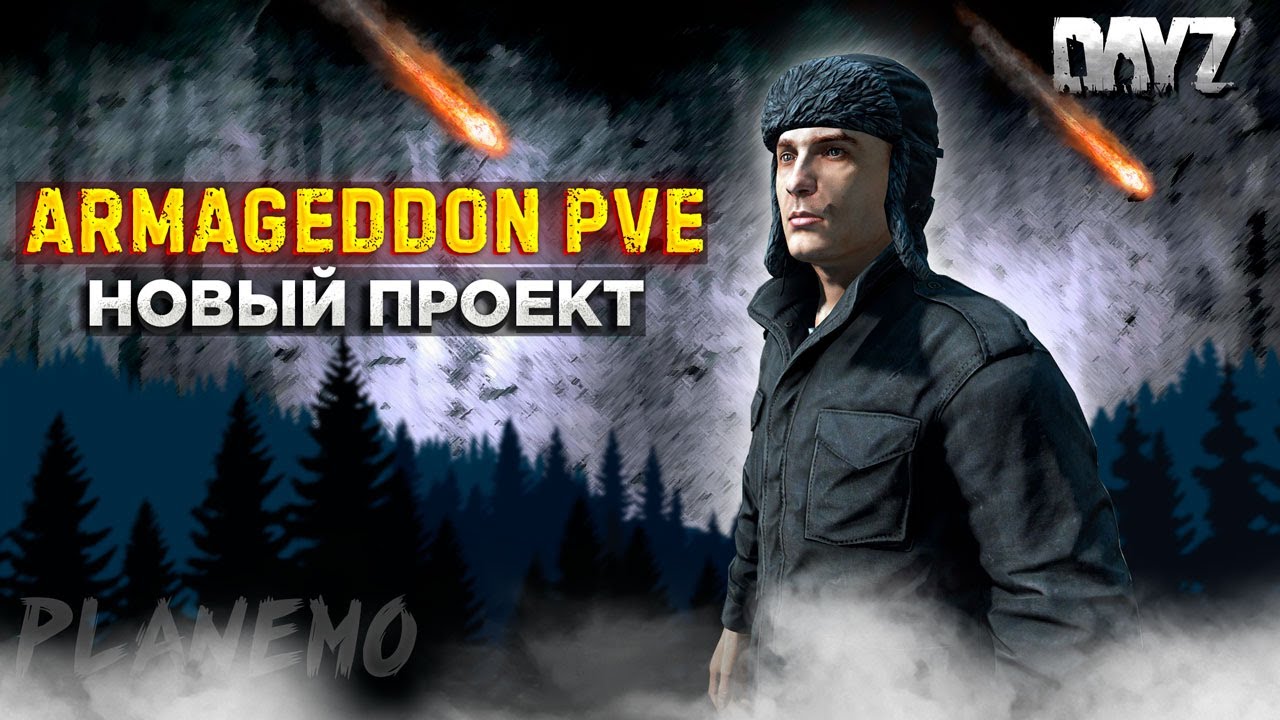 DAYZ PVE | НОВЫЙ ПРОЕКТ ARMAGEDDON PVE | СТАРТУЕМ С БЕРЕГА #1