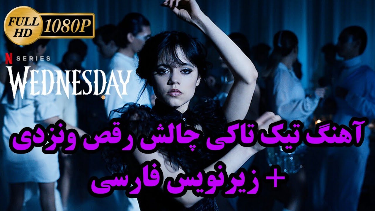 آهنگ تیکی تاکی چالش رقص ونزدی با زیرنویس فارسی Lady Gaga, Bloody Mary (TikTok Version)(Music Video)