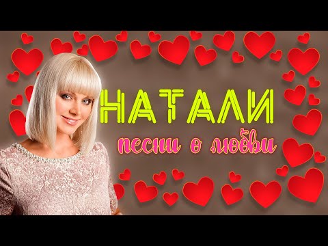 ПЕВИЦА НАТАЛИ - ПЕСНИ О ЛЮБВИ I Сборник хитов