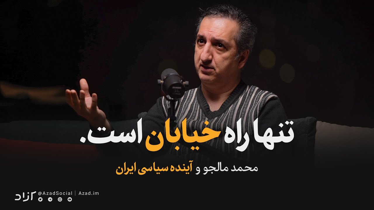 گفتگوی چالشی با محمد مالجو متفکر اقتصادی چپ‌گرا درباره آینده سیاسی ایران
