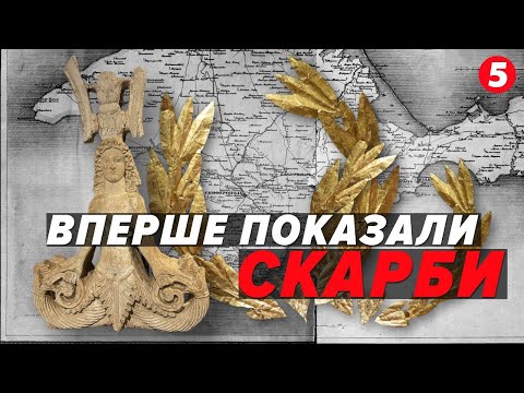 УНІКАЛЬНІ СКАРБИ повернули до Києва! Де українці можуть помилуватися красою Скіфського золота?