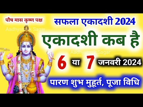 एकादशी कब है 2024 | Saphala Ekadashi 2024 Date Time | Ekadashi Kab Hai | Ekadashi January 2024