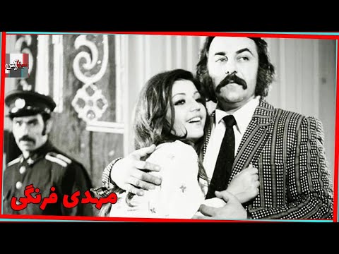 * فیلم قدیمی مهدی فرنگی| 1353| محمدرضا فاضلی و هاله| نسخه کامل و کمیاب و رنگی شده