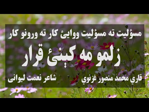 مسؤلیت ته مسؤلیت ووایئ کار ته ورونو کارزلمو مه کېنئ قرار || قاري محمد منصور غزنوي || نعتونه او ترانی